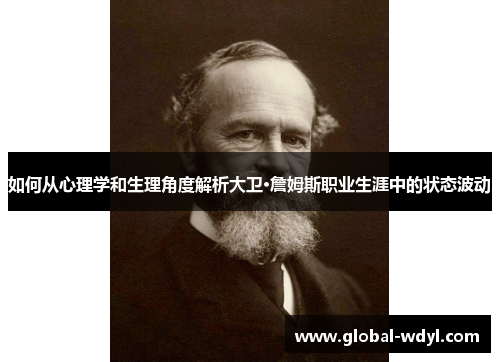 如何从心理学和生理角度解析大卫·詹姆斯职业生涯中的状态波动