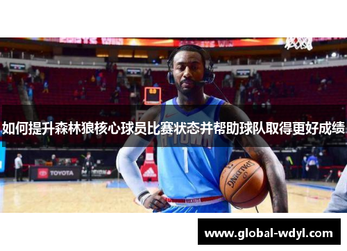 如何提升森林狼核心球员比赛状态并帮助球队取得更好成绩