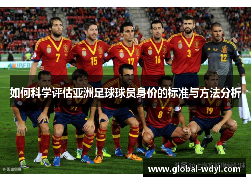 如何科学评估亚洲足球球员身价的标准与方法分析