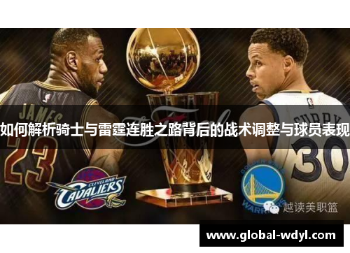 如何解析骑士与雷霆连胜之路背后的战术调整与球员表现 如何解析骑士与雷霆连胜之路背后的战术调整与球员表现