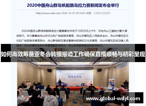 如何高效筹备亚冬会转播报道工作确保直播顺畅与精彩呈现