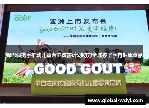 姆巴佩携手推动儿童营养改善计划助力全球孩子享有健康食品