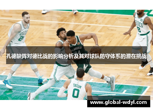 孔德缺阵对德比战的影响分析及其对球队防守体系的潜在挑战