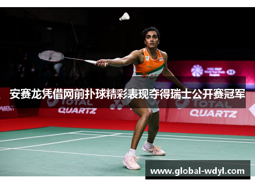 安赛龙凭借网前扑球精彩表现夺得瑞士公开赛冠军 安赛龙凭借网前扑球精彩表现夺得瑞士公开赛冠军