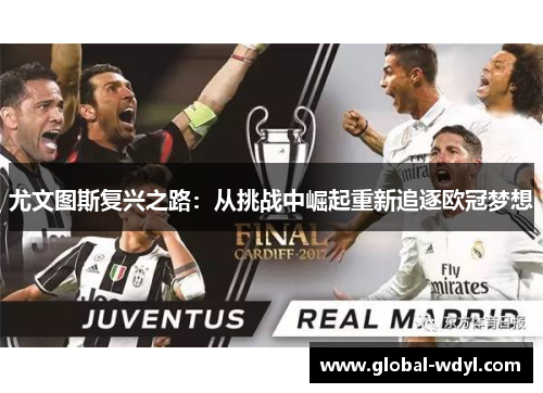 尤文图斯复兴之路:从挑战中崛起重新追逐欧冠梦想 尤文图斯复兴之路:从挑战中崛起重新追逐欧冠梦想