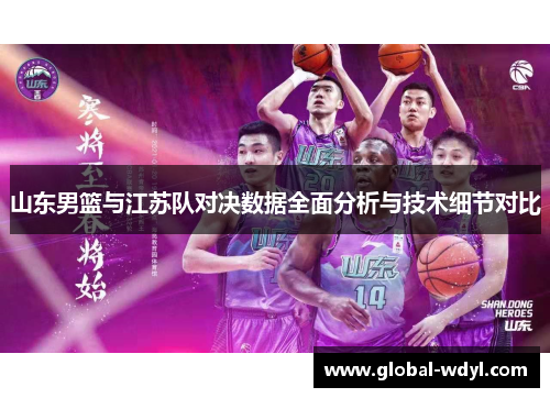 山东男篮与江苏队对决数据全面分析与技术细节对比 山东男篮与江苏队对决数据全面分析与技术细节对比