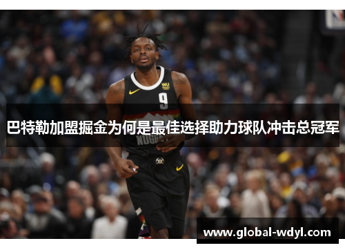 巴特勒加盟掘金为何是最佳选择助力球队冲击总冠军 巴特勒加盟掘金为何是最佳选择助力球队冲击总冠军
