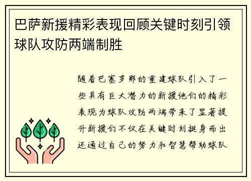 巴萨新援精彩表现回顾关键时刻引领球队攻防两端制胜