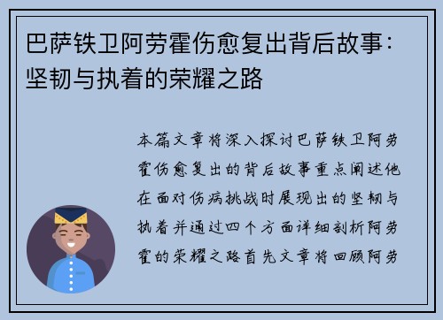 巴萨铁卫阿劳霍伤愈复出背后故事:坚韧与执着的荣耀之路 巴萨铁卫阿劳霍伤愈复出背后故事:坚韧与执着的荣耀之路