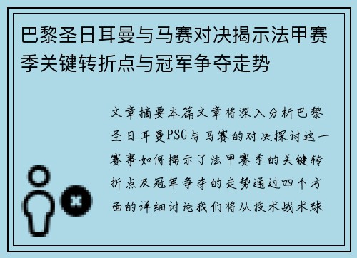 巴黎圣日耳曼与马赛对决揭示法甲赛季关键转折点与冠军争夺走势 巴黎圣日耳曼与马赛对决揭示法甲赛季关键转折点与冠军争夺走势