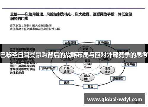 巴黎圣日耳曼豪购背后的战略布局与应对外部竞争的思考 巴黎圣日耳曼豪购背后的战略布局与应对外部竞争的思考