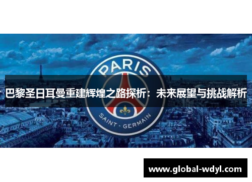 巴黎圣日耳曼重建辉煌之路探析：未来展望与挑战解析