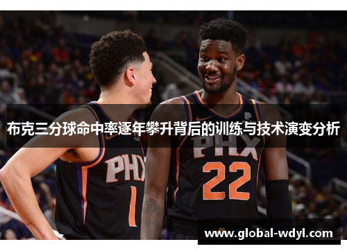 布克三分球命中率逐年攀升背后的训练与技术演变分析