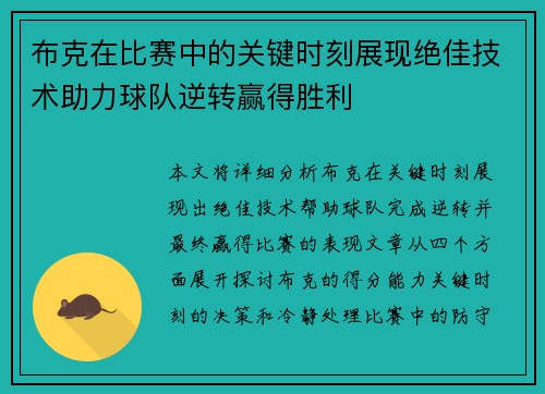 布克在比赛中的关键时刻展现绝佳技术助力球队逆转赢得胜利 布克在比赛中的关键时刻展现绝佳技术助力球队逆转赢得胜利