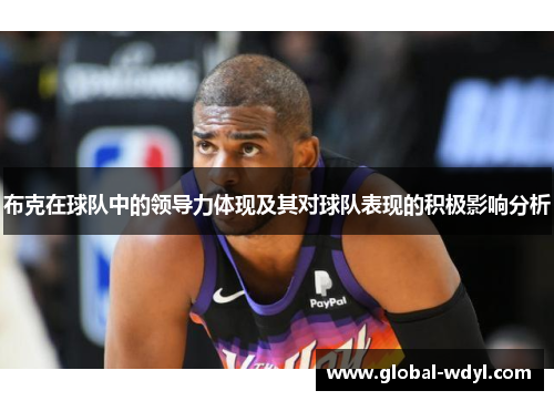 布克在球队中的领导力体现及其对球队表现的积极影响分析