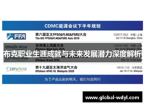 布克职业生涯成就与未来发展潜力深度解析