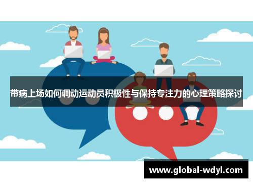 带病上场如何调动运动员积极性与保持专注力的心理策略探讨