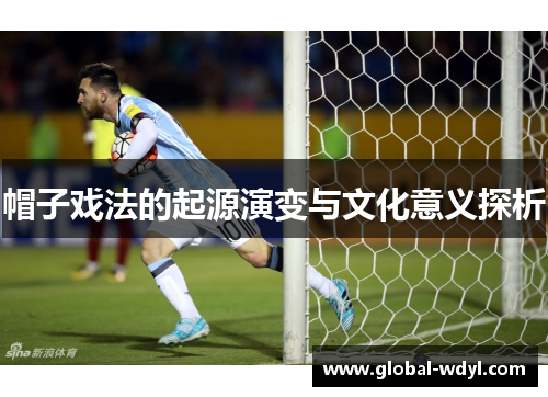 帽子戏法的起源演变与文化意义探析