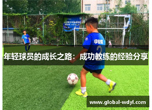 年轻球员的成长之路：成功教练的经验分享