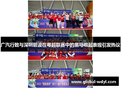 广汽行致与深圳碧波在粤超联赛中的黑马崛起表现引发热议