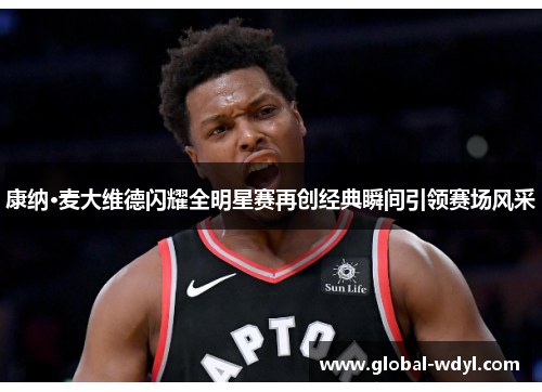 康纳·麦大维德闪耀全明星赛再创经典瞬间引领赛场风采 康纳·麦大维德闪耀全明星赛再创经典瞬间引领赛场风采