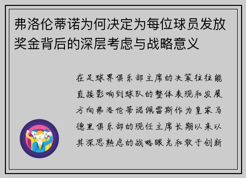 弗洛伦蒂诺为何决定为每位球员发放奖金背后的深层考虑与战略意义
