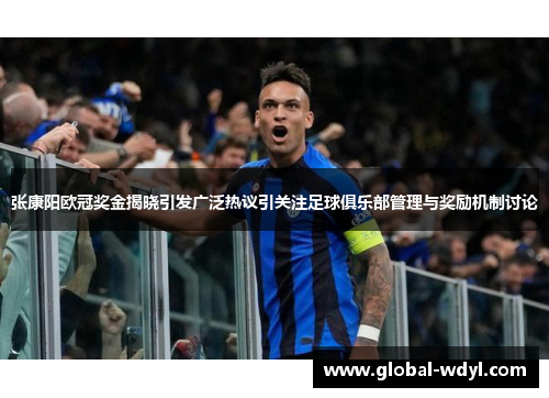 张康阳欧冠奖金揭晓引发广泛热议引关注足球俱乐部管理与奖励机制讨论