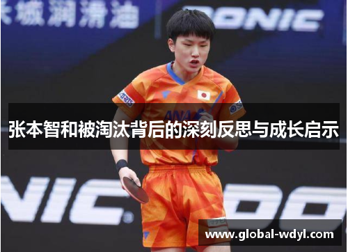 张本智和被淘汰背后的深刻反思与成长启示
