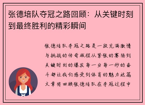 张德培队夺冠之路回顾：从关键时刻到最终胜利的精彩瞬间