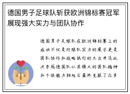 德国男子足球队斩获欧洲锦标赛冠军展现强大实力与团队协作
