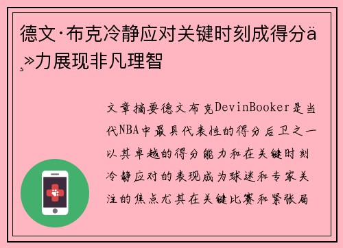 德文·布克冷静应对关键时刻成得分主力展现非凡理智