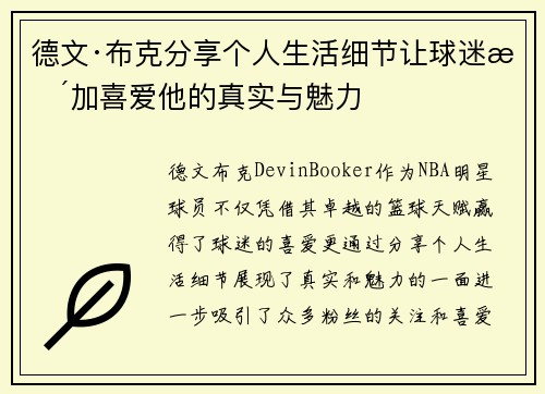 德文·布克分享个人生活细节让球迷更加喜爱他的真实与魅力