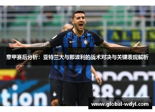 意甲赛后分析：亚特兰大与那波利的战术对决与关键表现解析