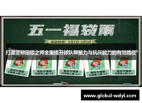 打造坚韧团结之师全面提升球队凝聚力与抗压能力的有效路径