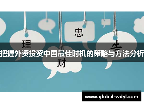 把握外资投资中国最佳时机的策略与方法分析