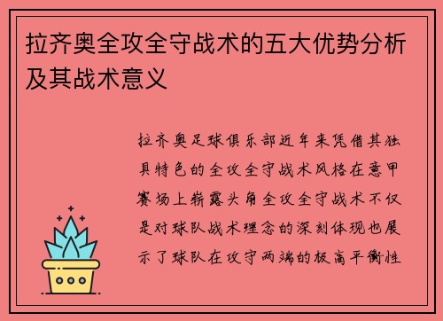 拉齐奥全攻全守战术的五大优势分析及其战术意义 拉齐奥全攻全守战术的五大优势分析及其战术意义