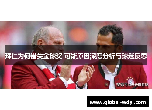 拜仁为何错失金球奖 可能原因深度分析与球迷反思 拜仁为何错失金球奖 可能原因深度分析与球迷反思