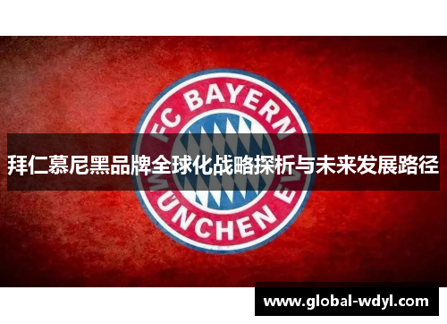 拜仁慕尼黑品牌全球化战略探析与未来发展路径 拜仁慕尼黑品牌全球化战略探析与未来发展路径