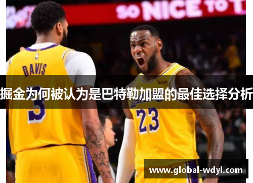 掘金为何被认为是巴特勒加盟的最佳选择分析 掘金为何被认为是巴特勒加盟的最佳选择分析