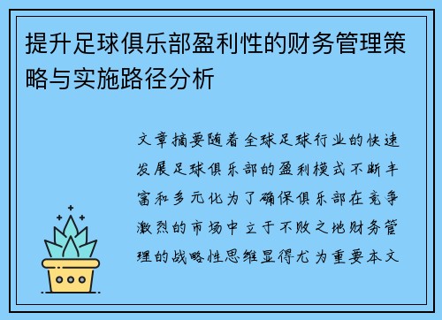 提升足球俱乐部盈利性的财务管理策略与实施路径分析