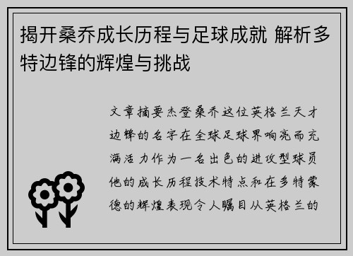 揭开桑乔成长历程与足球成就 解析多特边锋的辉煌与挑战