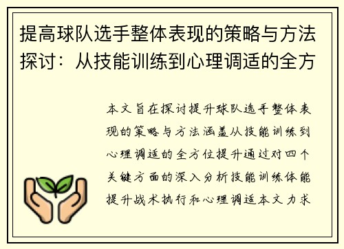 提高球队选手整体表现的策略与方法探讨:从技能训练到心理调适的全方位提升 提高球队选手整体表现的策略与方法探讨:从技能训练到心理调适的全方位提升