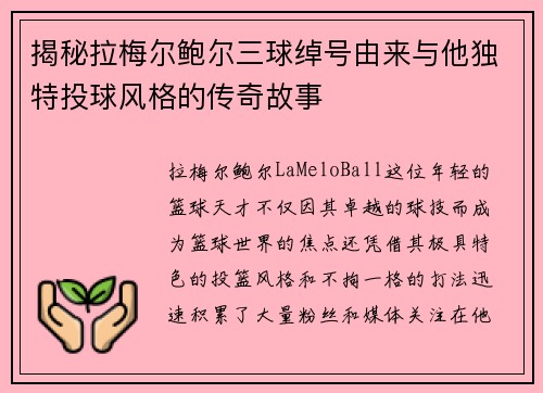 揭秘拉梅尔鲍尔三球绰号由来与他独特投球风格的传奇故事 揭秘拉梅尔鲍尔三球绰号由来与他独特投球风格的传奇故事