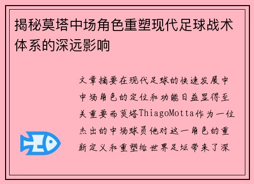 揭秘莫塔中场角色重塑现代足球战术体系的深远影响 揭秘莫塔中场角色重塑现代足球战术体系的深远影响