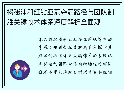 揭秘浦和红钻亚冠夺冠路径与团队制胜关键战术体系深度解析全面观