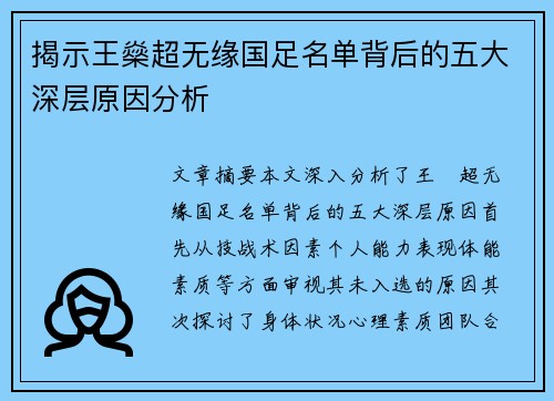 揭示王燊超无缘国足名单背后的五大深层原因分析 揭示王燊超无缘国足名单背后的五大深层原因分析