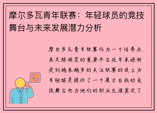 摩尔多瓦青年联赛：年轻球员的竞技舞台与未来发展潜力分析