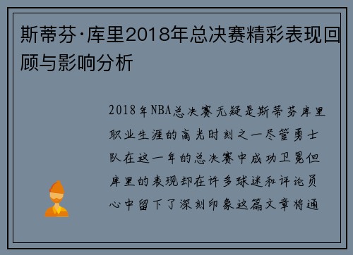 斯蒂芬·库里2018年总决赛精彩表现回顾与影响分析 斯蒂芬·库里2018年总决赛精彩表现回顾与影响分析