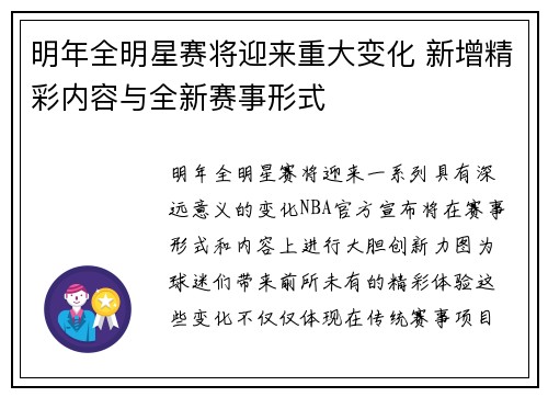 明年全明星赛将迎来重大变化 新增精彩内容与全新赛事形式 明年全明星赛将迎来重大变化 新增精彩内容与全新赛事形式