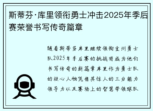 斯蒂芬·库里领衔勇士冲击2025年季后赛荣誉书写传奇篇章